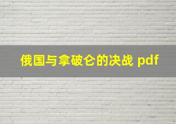 俄国与拿破仑的决战 pdf